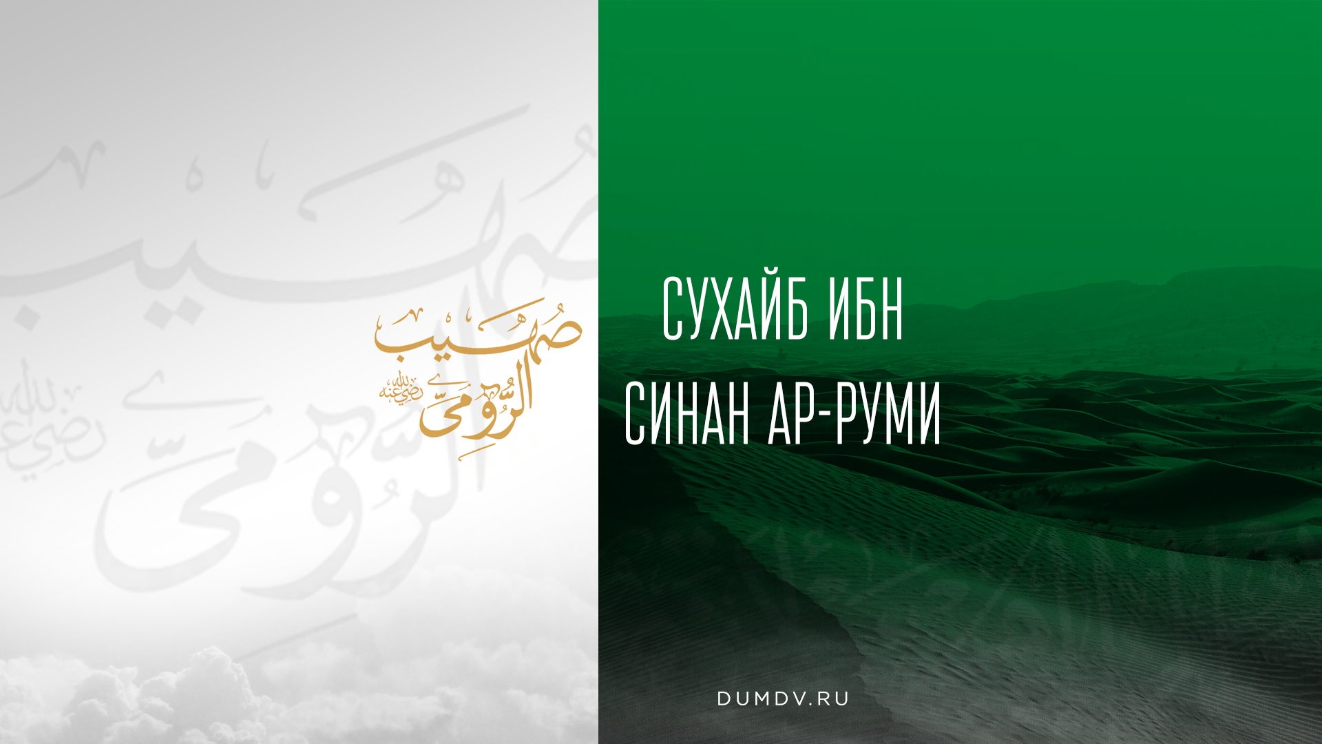 СУХАЙБ ИБН СИНАН АР-РУМИ (Р.А.) | Духовное Управление Мусульман Дальнего  Востока